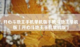 开心斗地主手机单机版手机斗地主单机版「开心斗地主手机单机版」