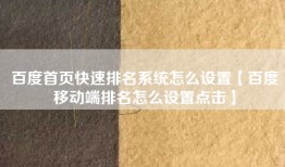 百度首页快速排名系统怎么设置【百度移动端排名怎么设置点击】