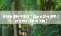 智能电视连接手机（智能电视连接手机热点后不能正常使用）