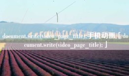 document.write(video_page_title);手机动画「document.write(video_page_title);」
