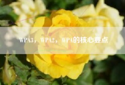 WPA3，WPA2，WPA的核心要点