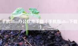 手机office办公软件下载（手机版office下载）