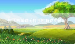 打手机游戏（打手机游戏的危害）