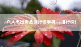 六大杰出贵金属行情手机app排行榜！