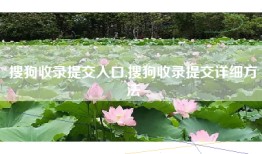 搜狗收录提交入口,搜狗收录提交详细方法