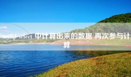 mysql select 中计算出来的数据 再次参与计算