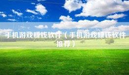 手机游戏赚钱软件（手机游戏赚钱软件推荐）