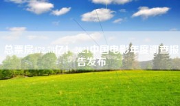 总票房472.58亿！2021中国电影年度调查报告发布