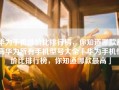 华为手机性价比排行榜，你知道哪款最高华为所有手机型号大全「华为手机性价比排行榜，你知道哪款最高」