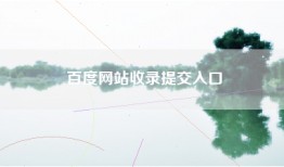 百度网站收录提交入口