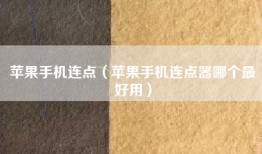 苹果手机连点（苹果手机连点器哪个最好用）