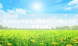 网站建设中备案流程规划及预备工作的具体指南