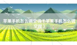 苹果手机怎么调空调（苹果手机怎么调空程）