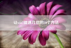 让win7提速几倍的10个方法