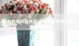 利益共享风险共担 重庆国企职业经理人改革获突破