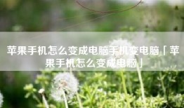 苹果手机怎么变成电脑手机变电脑「苹果手机怎么变成电脑」