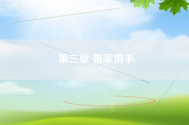 第三章 苗家猎手