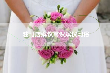 驻马店殡仪常识殡仪习俗