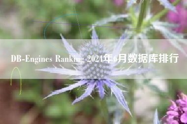DB-Engines Ranking 2024年6月数据库排行
