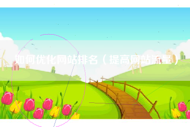 如何优化网站排名（提高网站流量）