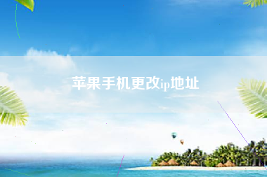 苹果手机更改ip地址