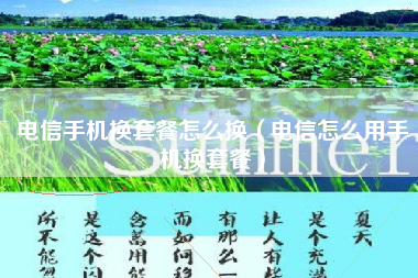 电信手机换套餐怎么换（电信怎么用手机换套餐）