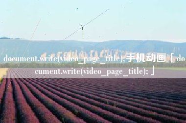 document.write(video_page_title);手机动画「document.write(video_page_title);」