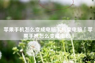 苹果手机怎么变成电脑手机变电脑「苹果手机怎么变成电脑」